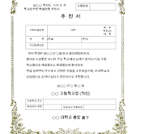 학교장추천특별전형추천서 학교장추천특별전형추천서